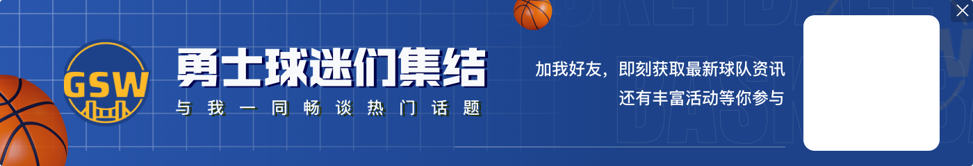 截止日后勇士23胜7负?库明加复出前13-2 复出后10-5